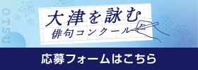 大津を詠む 俳句コンクール