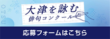 大津を詠む 俳句コンクール